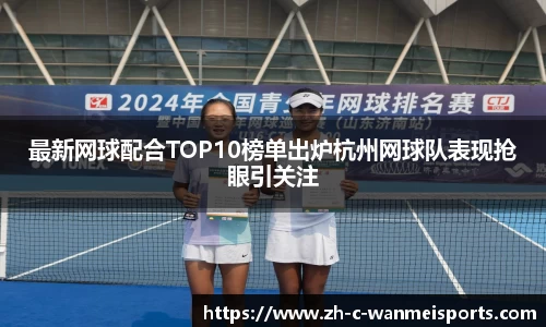 最新网球配合TOP10榜单出炉杭州网球队表现抢眼引关注