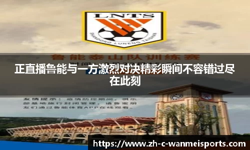 正直播鲁能与一方激烈对决精彩瞬间不容错过尽在此刻
