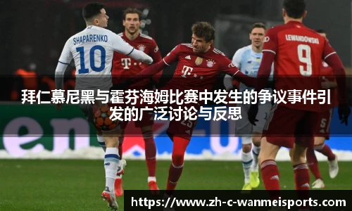 拜仁慕尼黑与霍芬海姆比赛中发生的争议事件引发的广泛讨论与反思